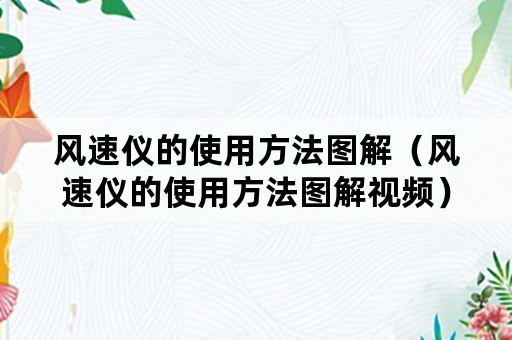 风速仪的使用方法图解（风速仪的使用方法图解视频）