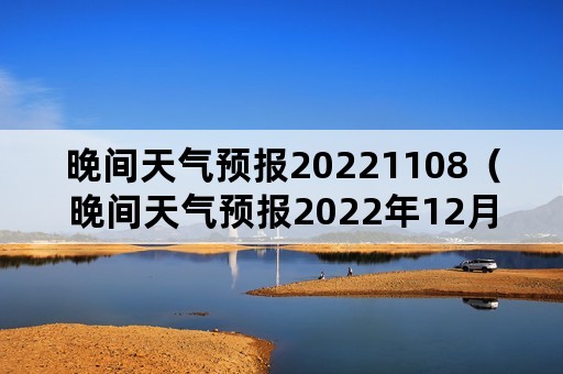 晚间天气预报20221108（晚间天气预报2022年12月5日）