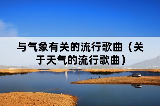 与气象有关的流行歌曲（关于天气的流行歌曲）