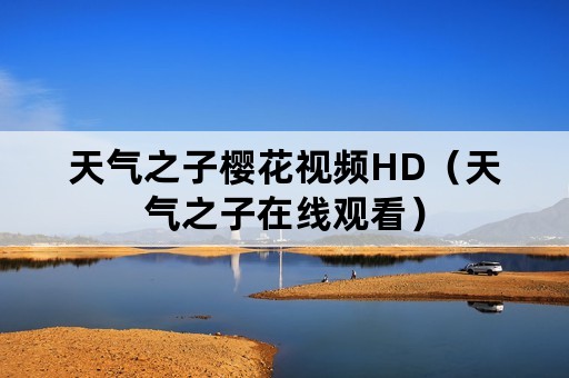 天气之子樱花视频HD（天气之子在线观看）