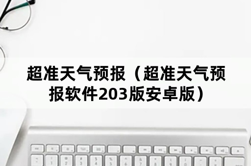 超准天气预报（超准天气预报软件203版安卓版）