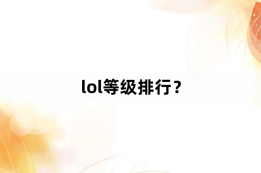 lol等级排行？