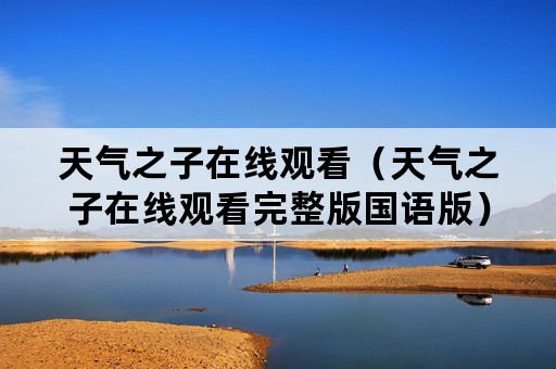 天气之子在线观看（天气之子在线观看完整版国语版）