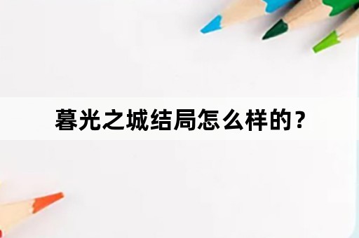 暮光之城结局怎么样的？