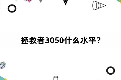 拯救者3050什么水平？