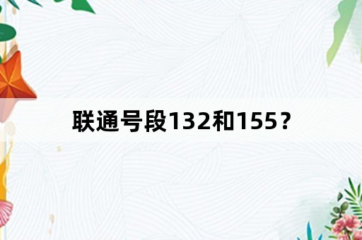 联通号段132和155？