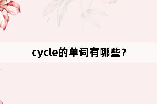 cycle的单词有哪些？