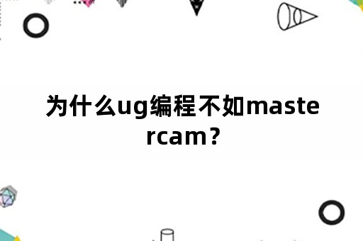为什么ug编程不如mastercam？