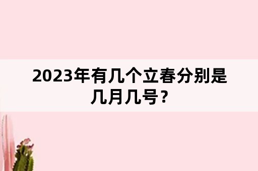 2023年有几个立春分别是几月几号？