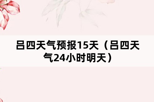 吕四天气预报15天（吕四天气24小时明天）