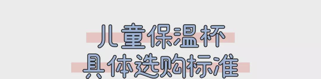 保温好 容量大 颜值高 保温杯你给娃娃买对了吗（保温好容量大颜值高）(5)