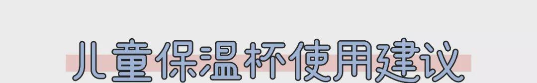 保温好 容量大 颜值高 保温杯你给娃娃买对了吗（保温好容量大颜值高）(30)