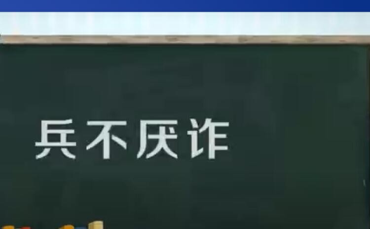 兵不厌诈是什么意思