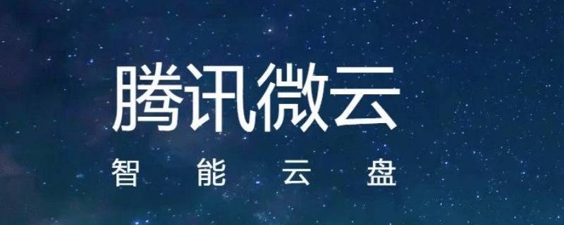 腾讯微云怎么打开别人的链接