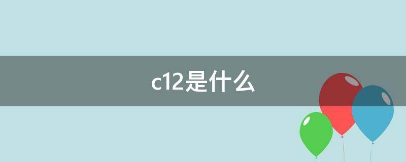 c12是什么