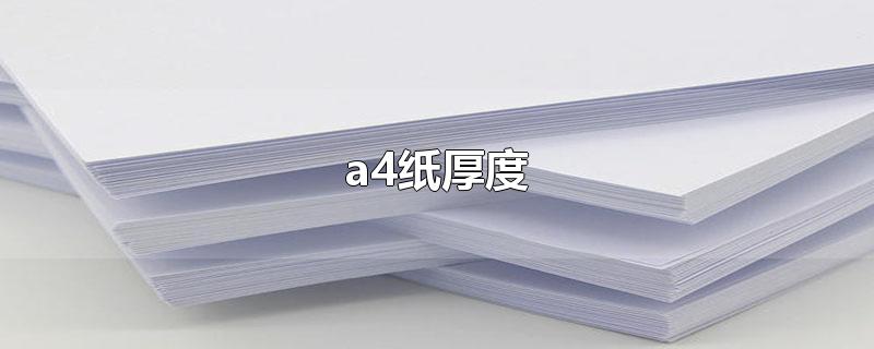 a4纸厚度一般是多少（a4纸厚度多少）