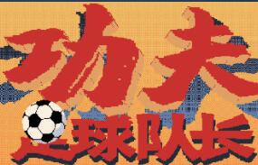 功夫足球队长