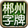 郴州字牌官方免费 1.1.301手机版