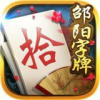邵阳麻将 1.1.301安卓版