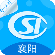 襄阳人社app最新 3.0.4.9安卓版
