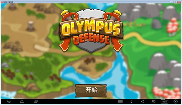 奥林匹克塔防 Olympus Defense